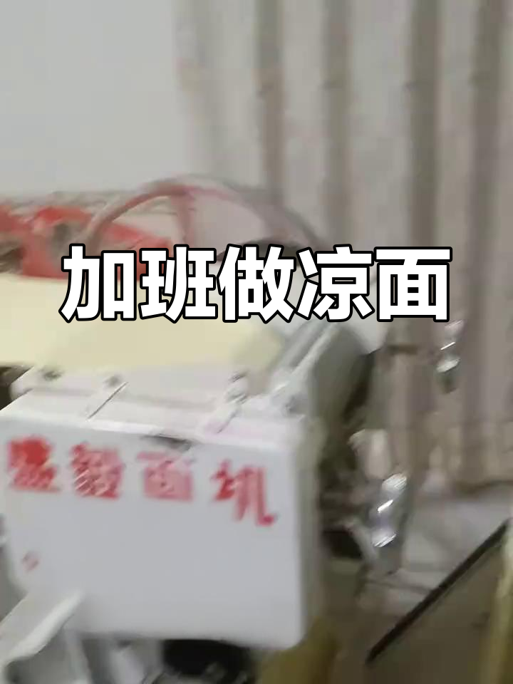 加班加点赶制凉面,厂家实拍生产现场