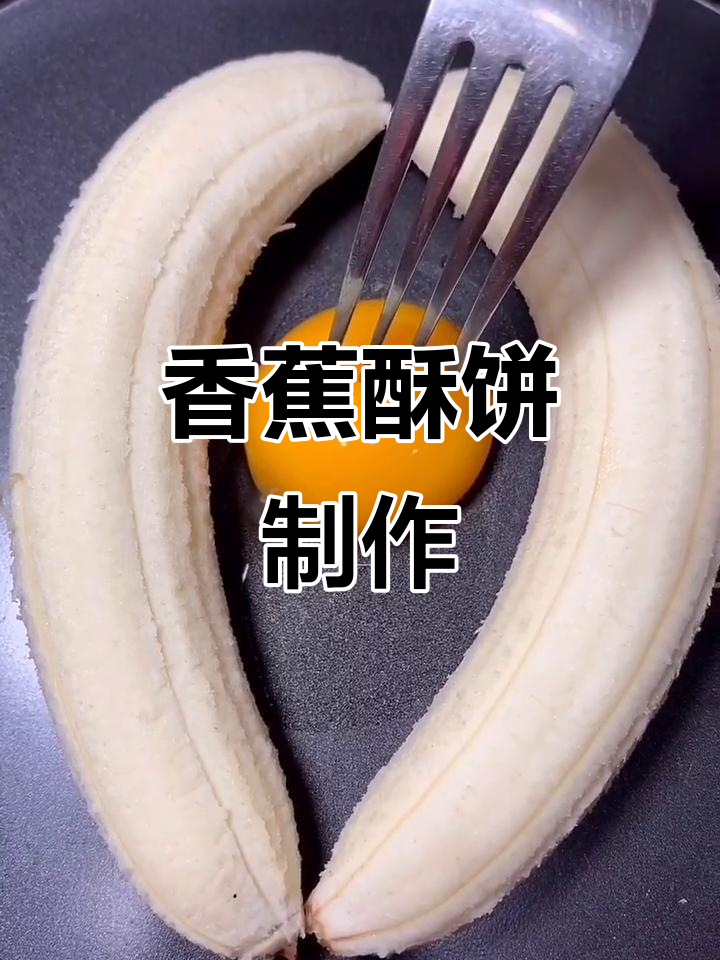 香蕉新做法,简单又美味!教你做香脆小饼