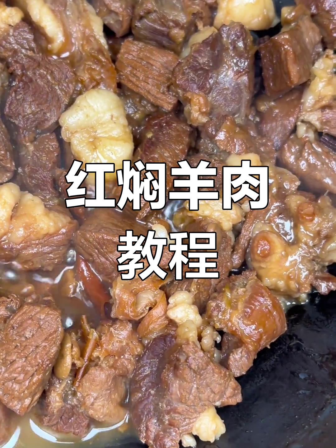 红焖羊肉火锅做法,简单又美味