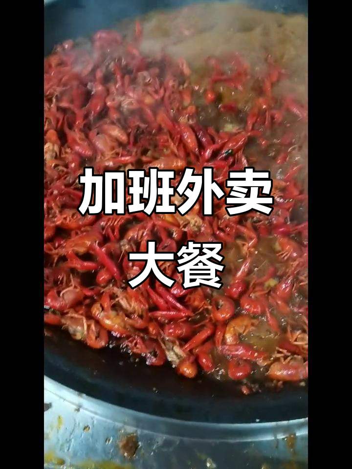 外卖小哥加班做麻辣小龙虾,凉拌鸭掌翅也来一份