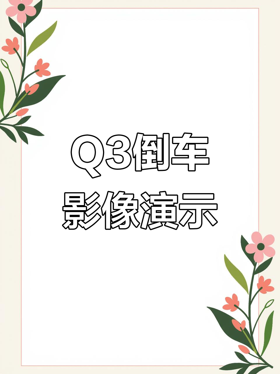 奥迪Q3天云灰,倒车影像实拍展示