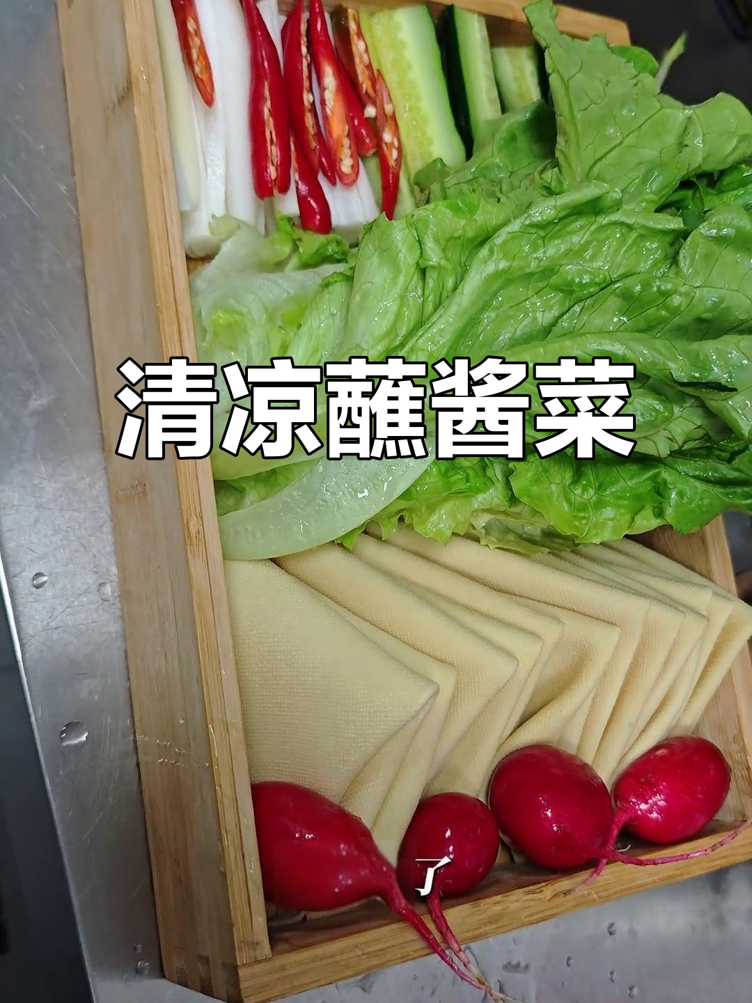 夏日必备东北大丰收,清爽开胃!