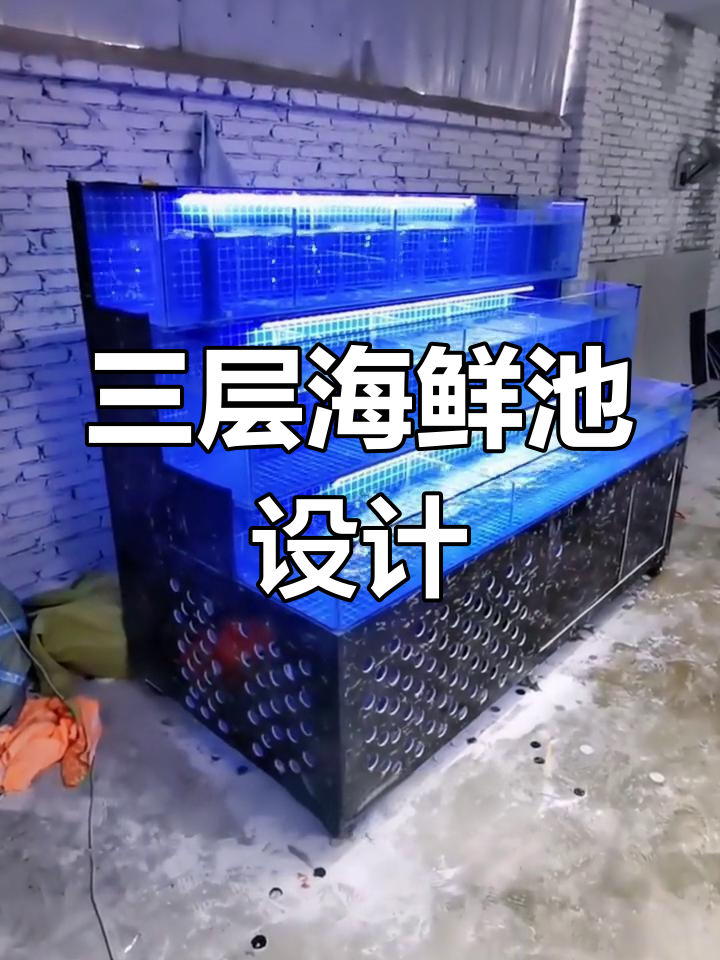 移动式海鲜鱼缸设计,三层养殖过滤系统强大
