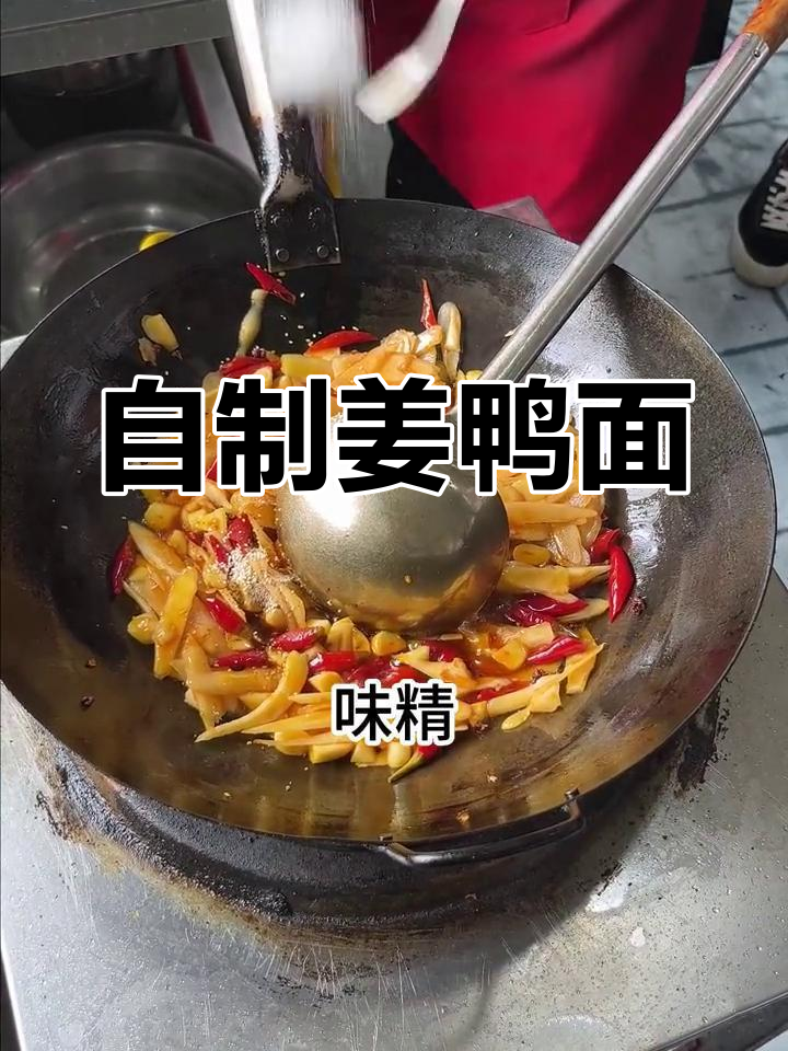 姜鸭面的独特做法,外酥里嫩的完美口感