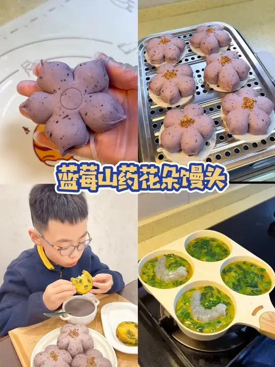 小学生的养胃早餐 今天给小朋友做的蓝莓山药花朵馒头,颜值在线,主要还健脾养胃,小朋友可太喜
