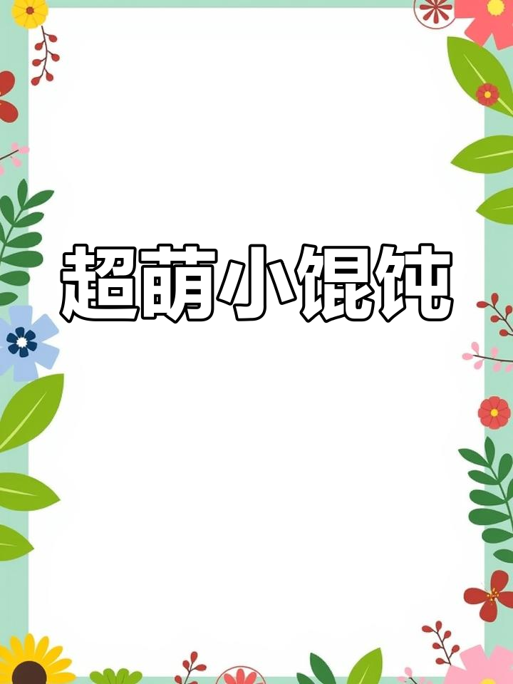 7月可爱小馄饨,萌态十足抢先看