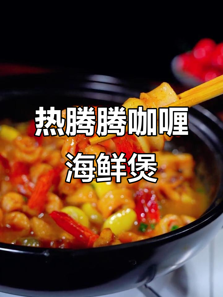 冬季暖心咖喱海鲜煲，简单又美味