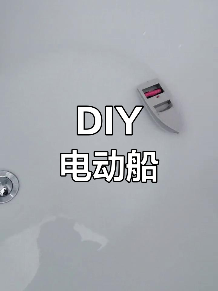 手工制作电动小船