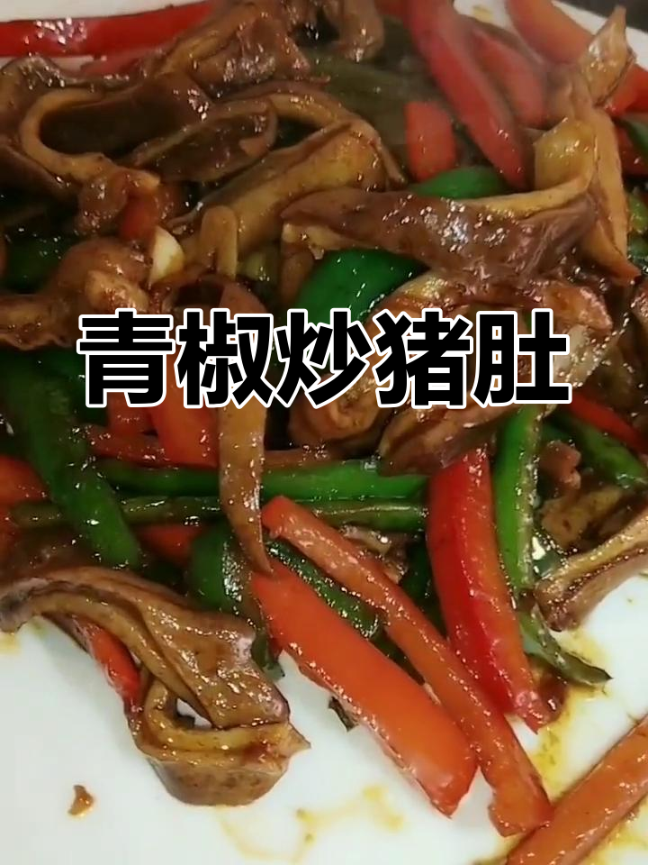 青椒炒肚丝,香辣可口做法简单