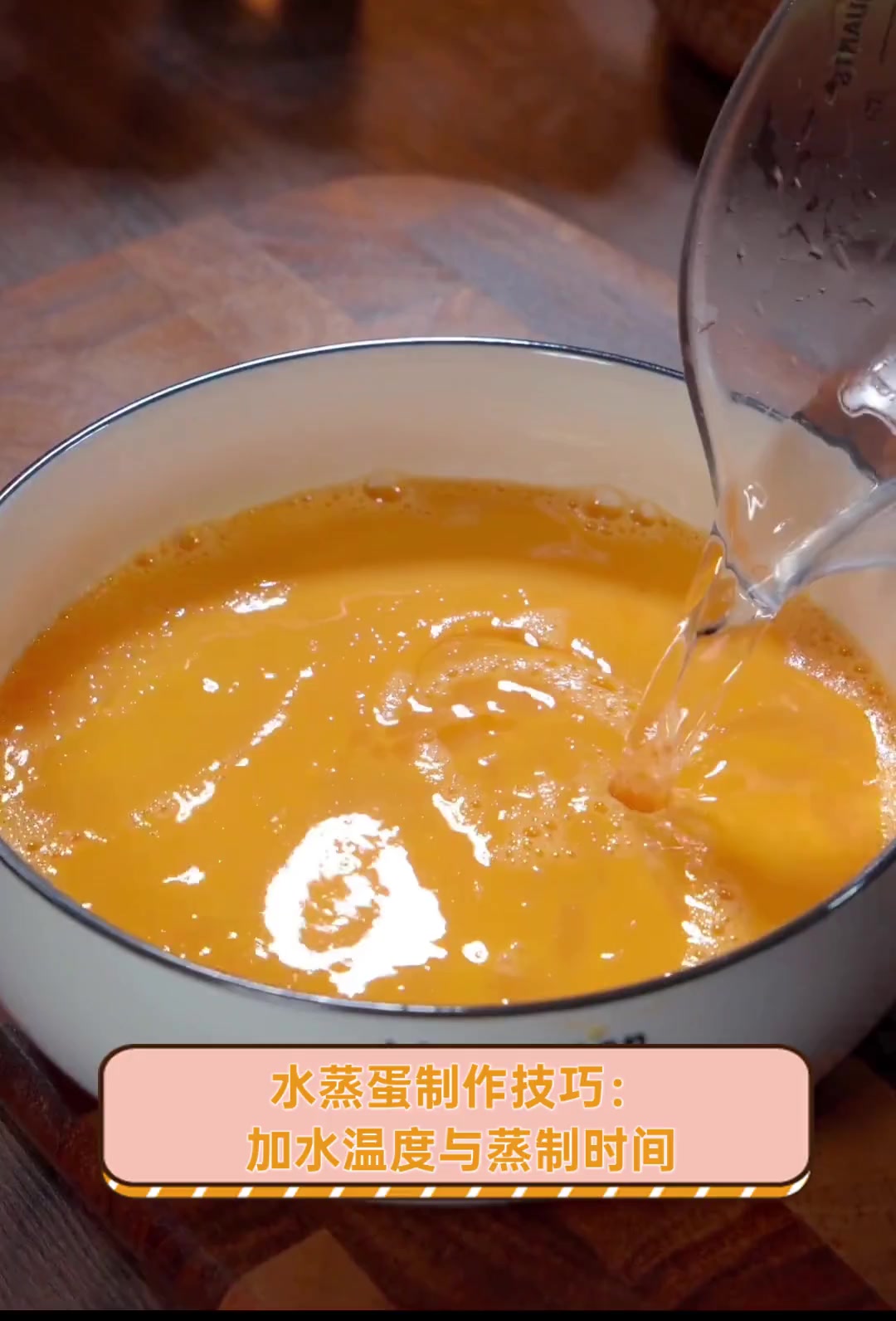 水蒸蛋制作技巧:加水温度与蒸制时间