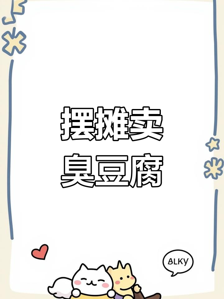 臭豆腐摊位真实体验,顾客说好才是真的好