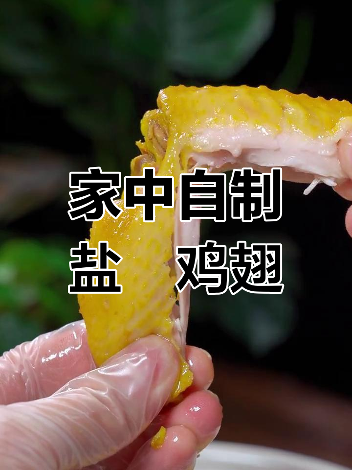 盐焗鸡翅,简单又美味,开水一煮,香气扑鼻!