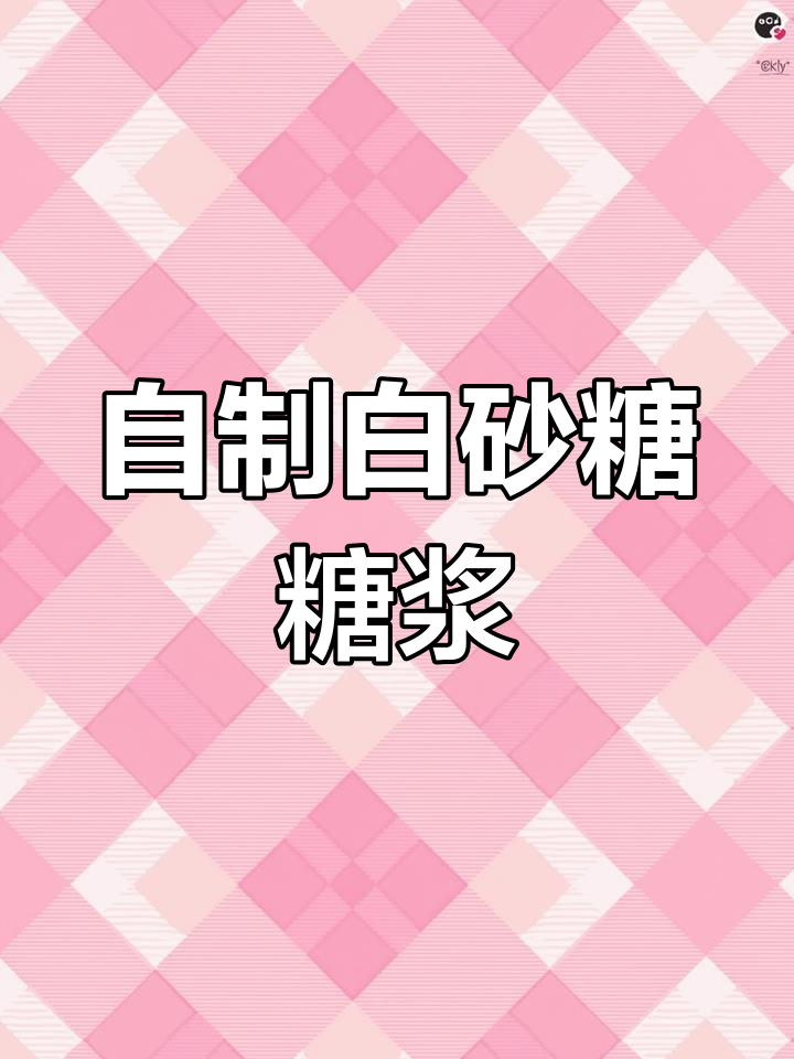 白砂糖熬糖浆,奶茶更香甜