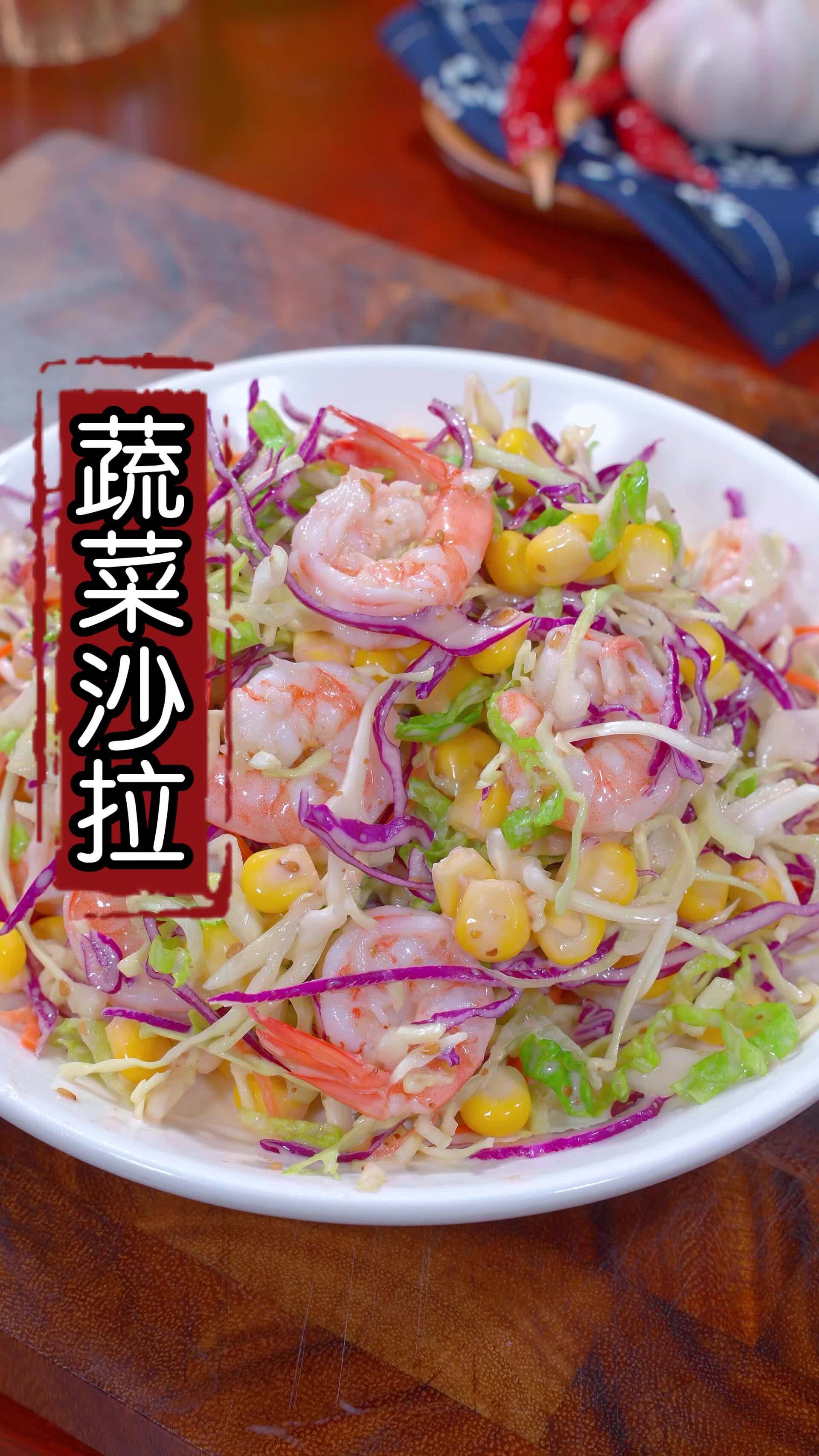 蔬菜沙拉做法,清脆爽口,做法简单太好吃了