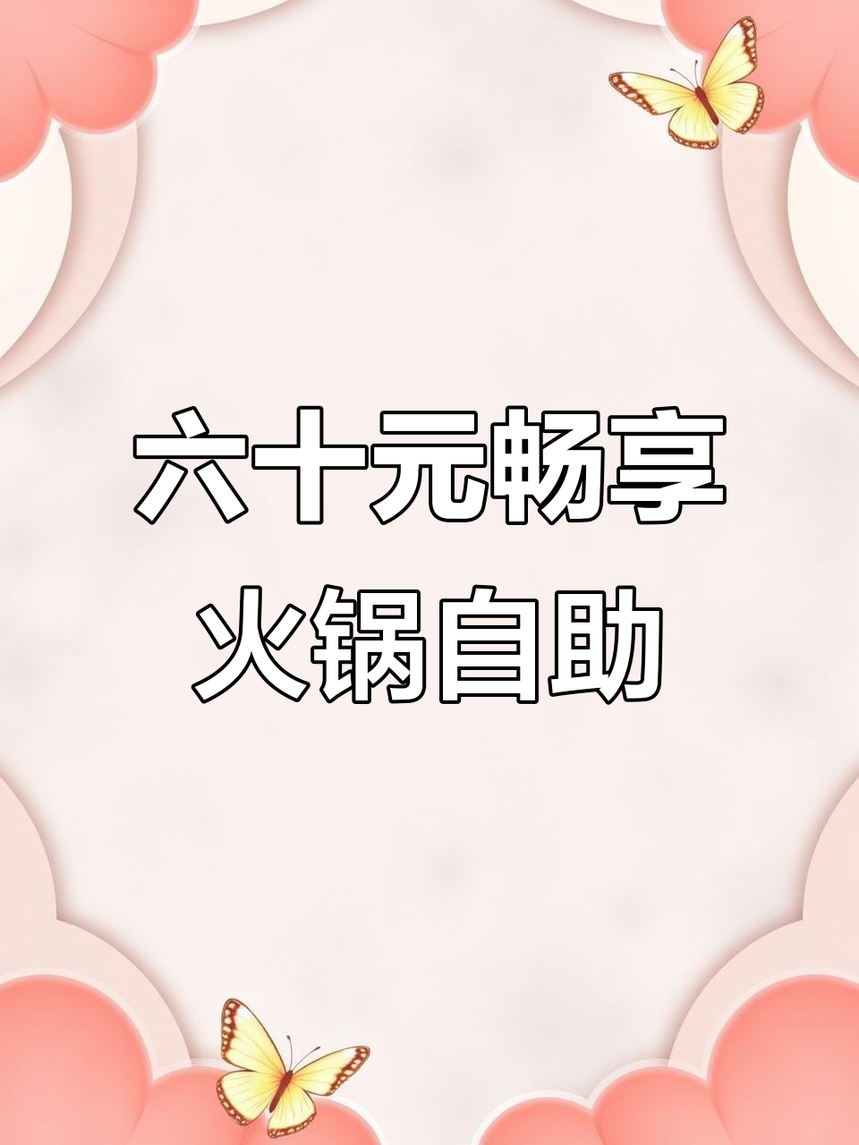 乐陵火锅自助,60元畅吃虾滑牛肉,百种菜品随便选