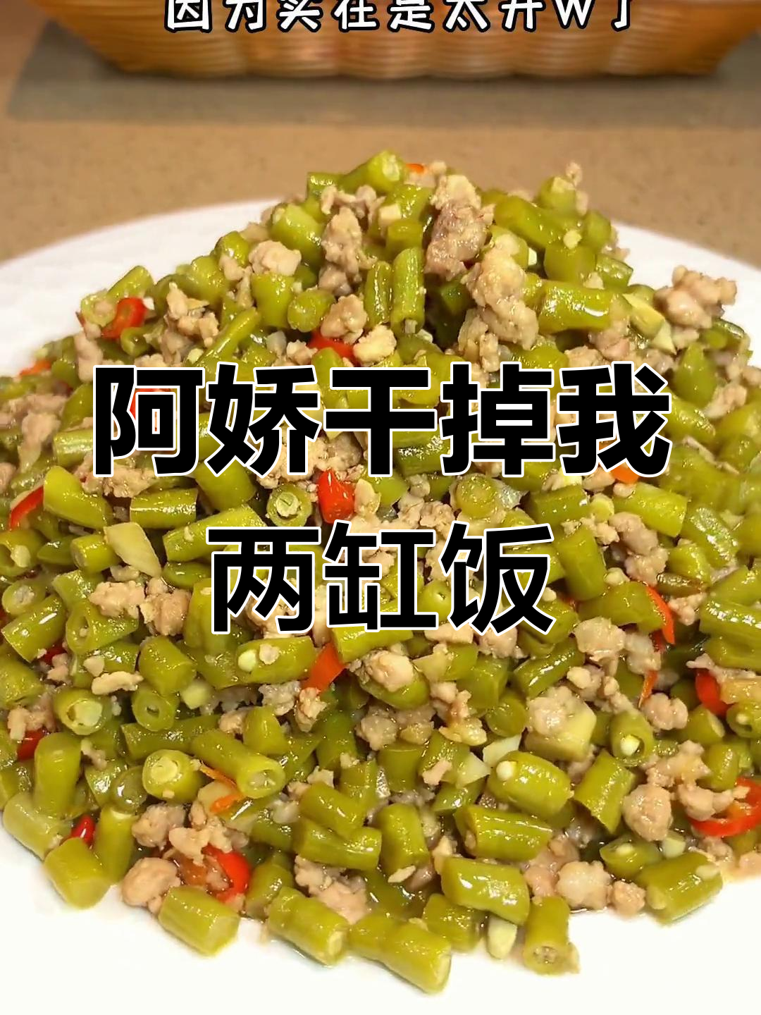 酸豆角炒肉沫,隔壁阿娇抢着吃两缸米饭!