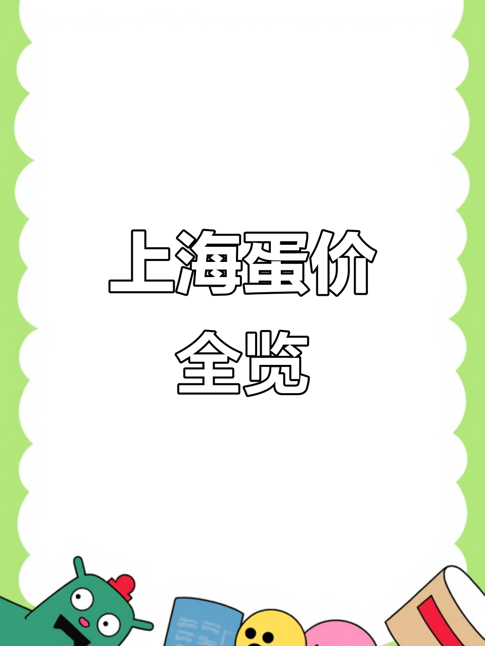 上海菜场鸡蛋价格大揭秘:从五元到二十三块八,品种多样