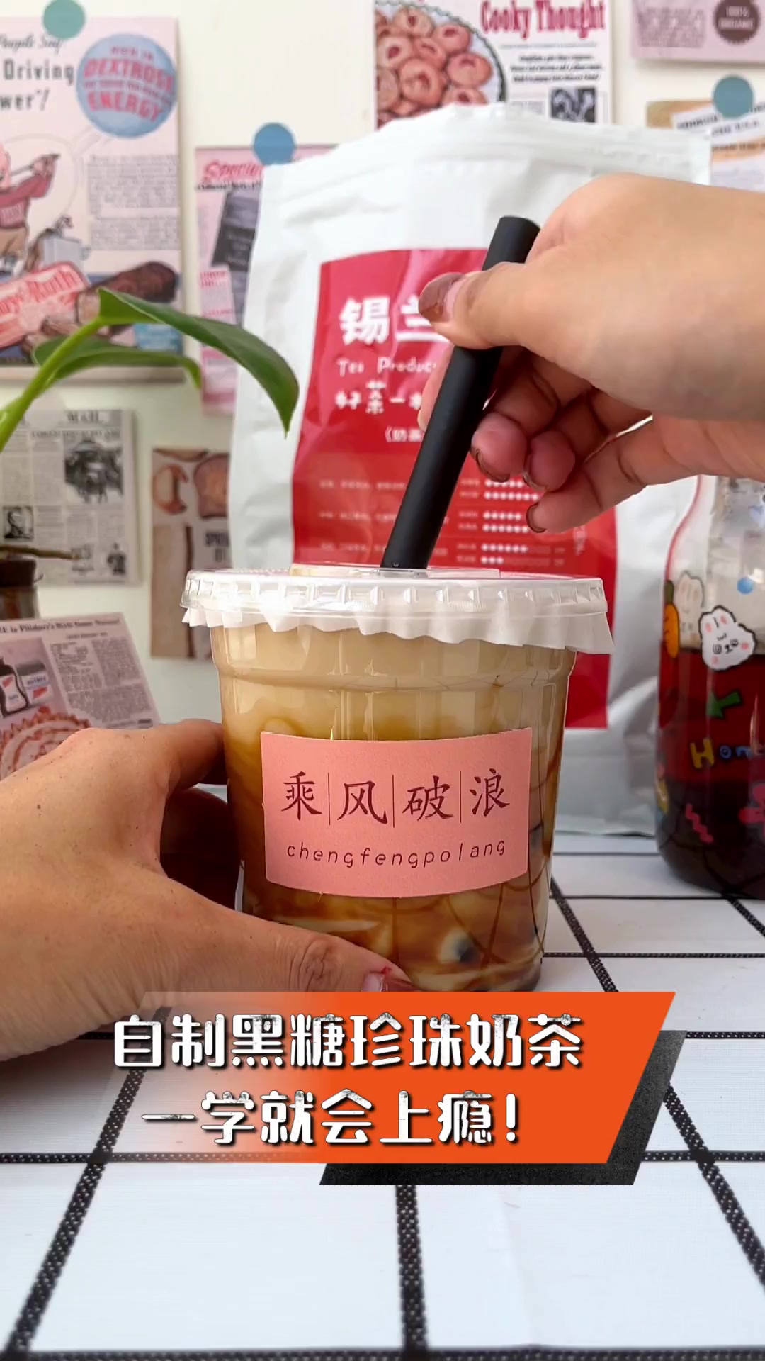 自制黑糖珍珠奶茶,一学就会上瘾!