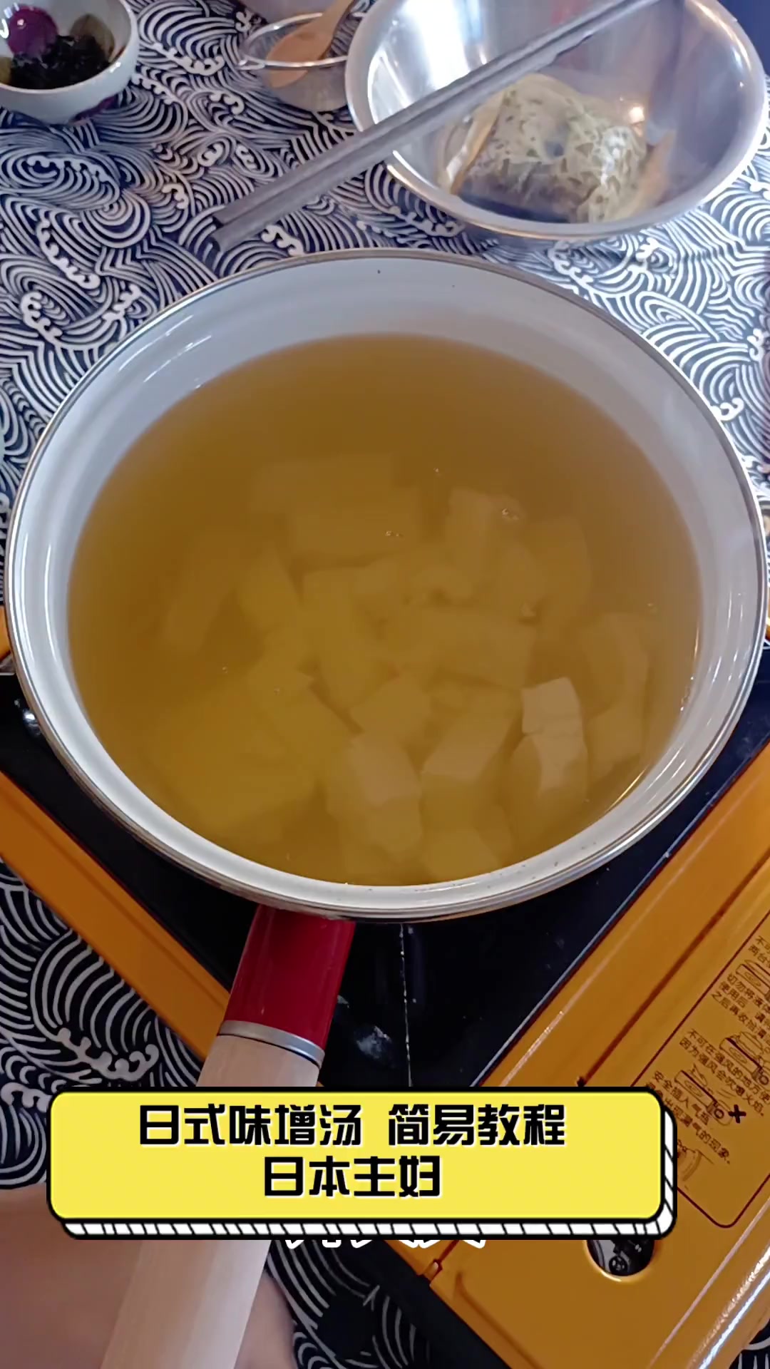 日式味增汤,简易教程,日本主妇