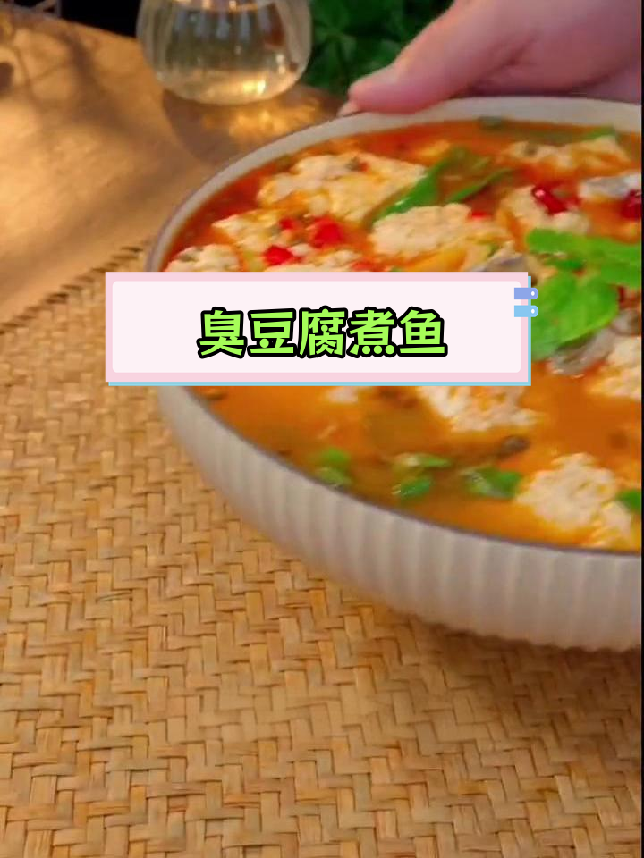 云南特色臭豆腐煮鱼,麻辣酸香一锅炖