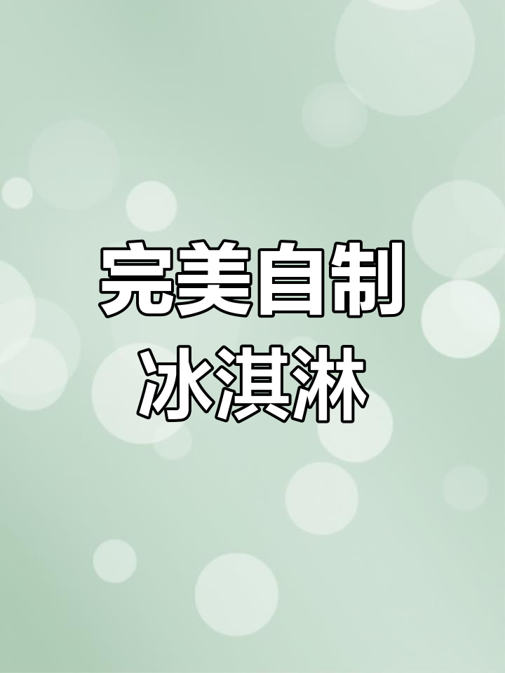 自制蓝莓冰淇淋脆皮雪糕,香甜无冰渣,比卖的还好吃