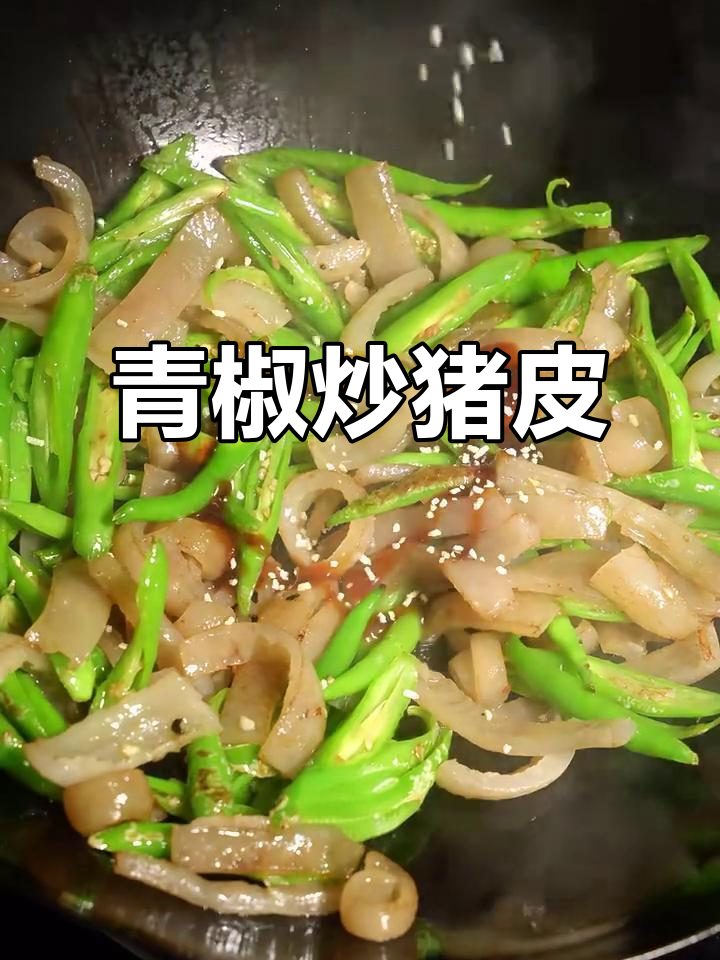青椒炒猪皮，简单又美味！