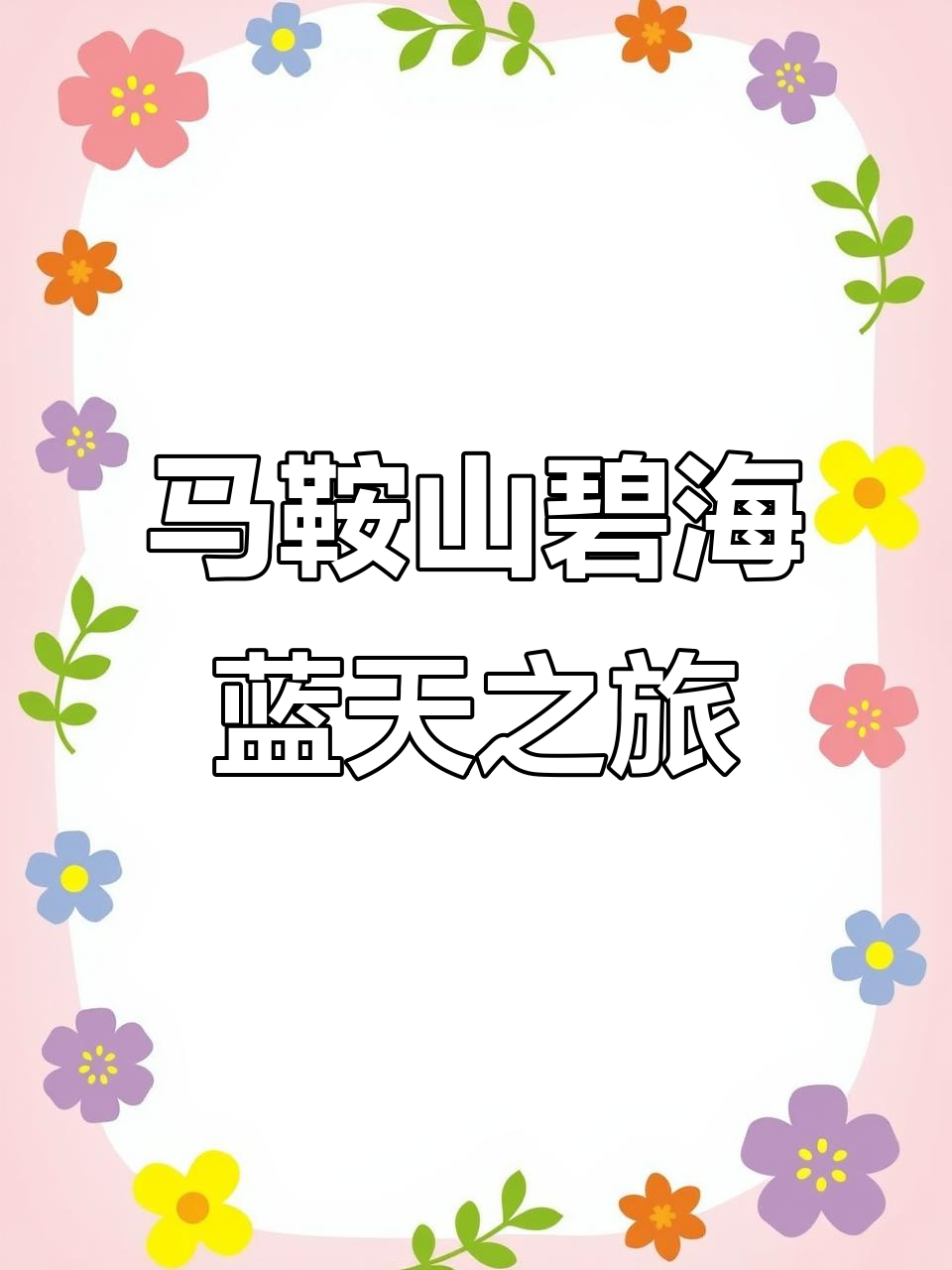 山西刀削面与马鞍山汤乐汇的完美邂逅,早餐到汗蒸一应俱全