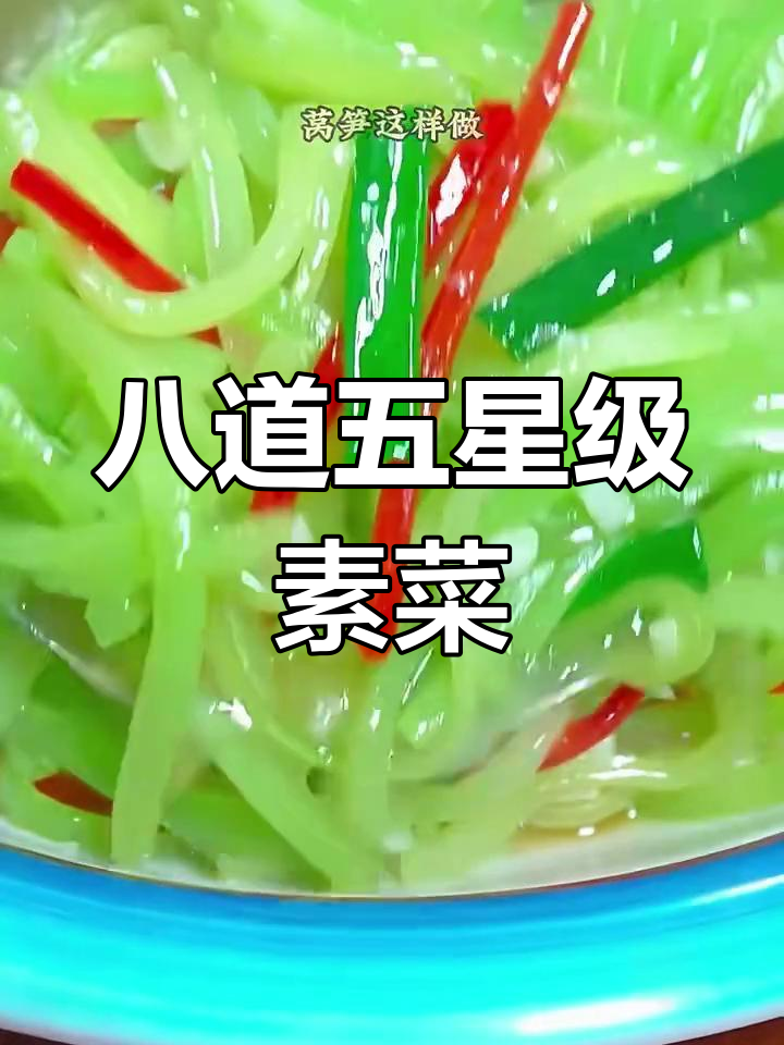 五星级酒店经典素菜,莴笋炒出清脆口感,最后一道吃到停不下来