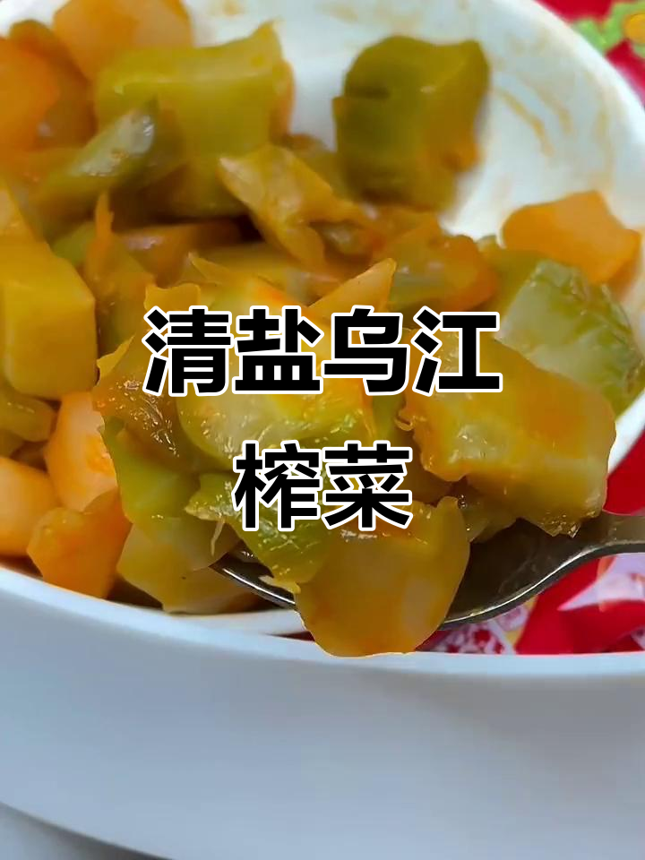 乌江榨菜芯,清盐减味更健康,大人小孩都爱吃