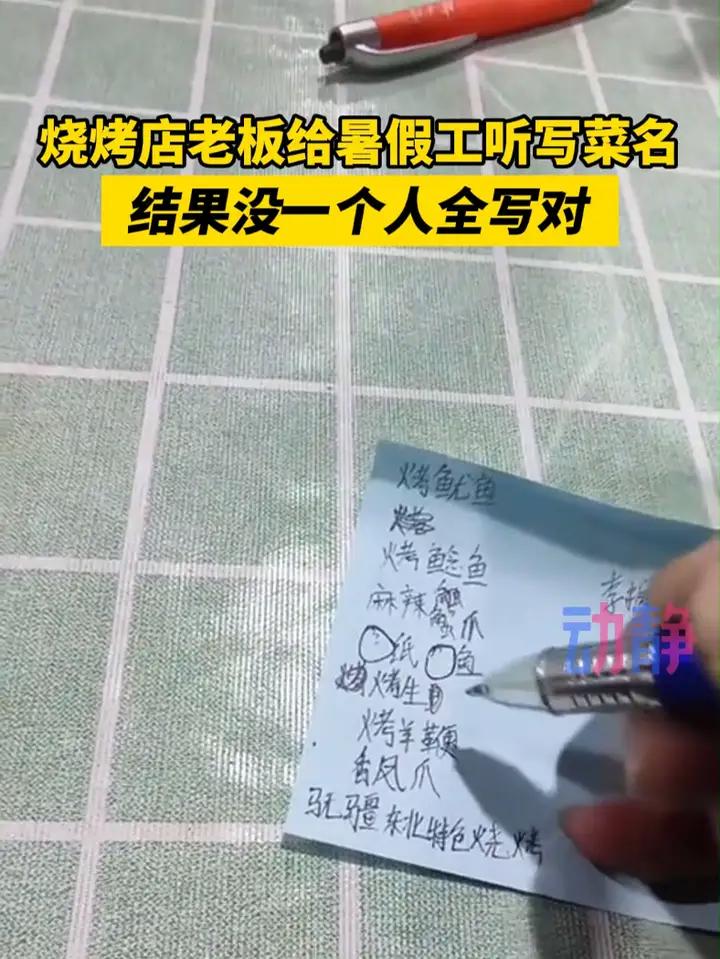 暑假工:刚出考场又进烤场。烧烤店老板给暑假工听写菜名 来源