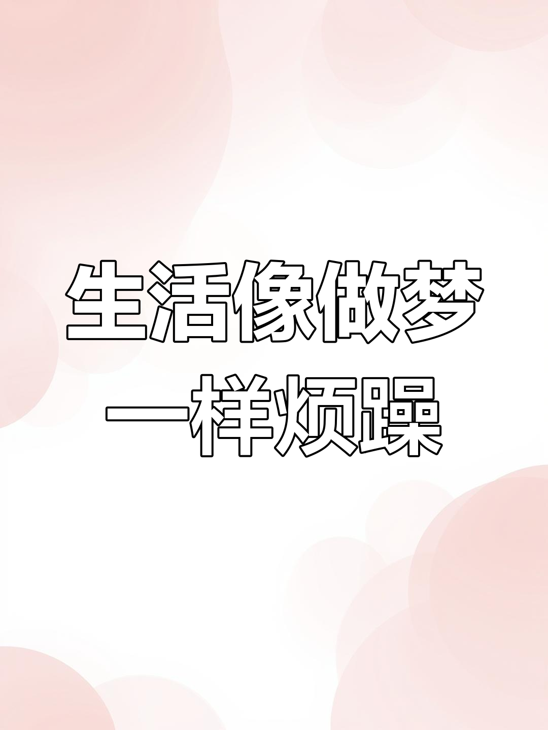你是不是也经常感觉生活不真实?这些症状你中了几条