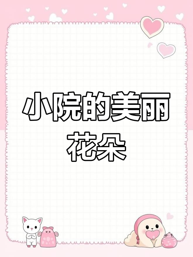 铁线莲与漏斗菜盛开,白木香香气弥漫小院