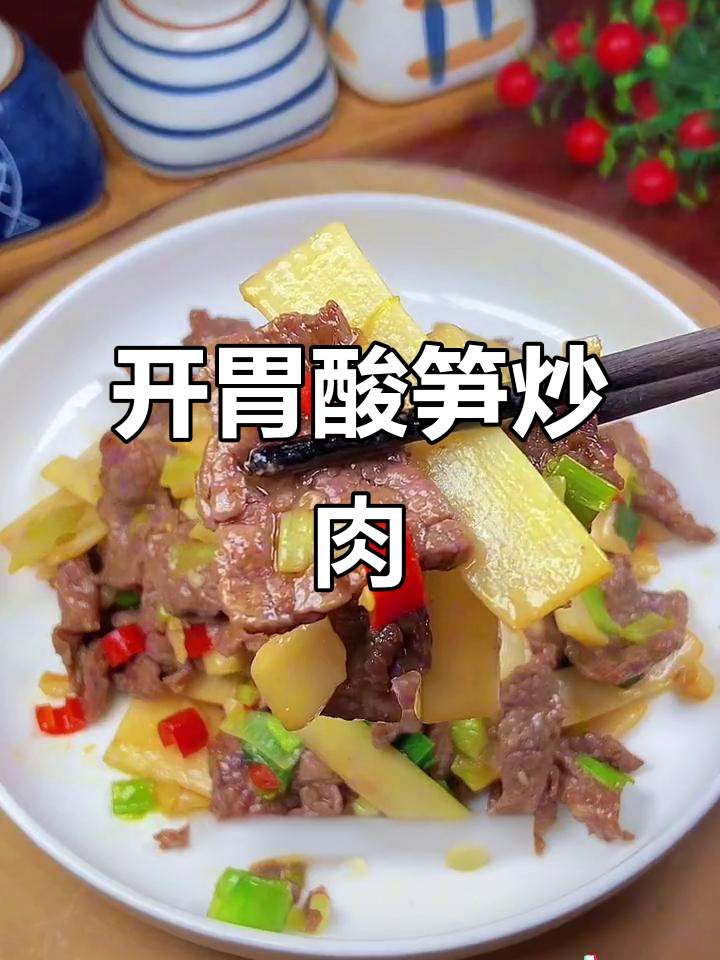 酸笋炒牛肉,嫩滑入味,开胃又下饭!