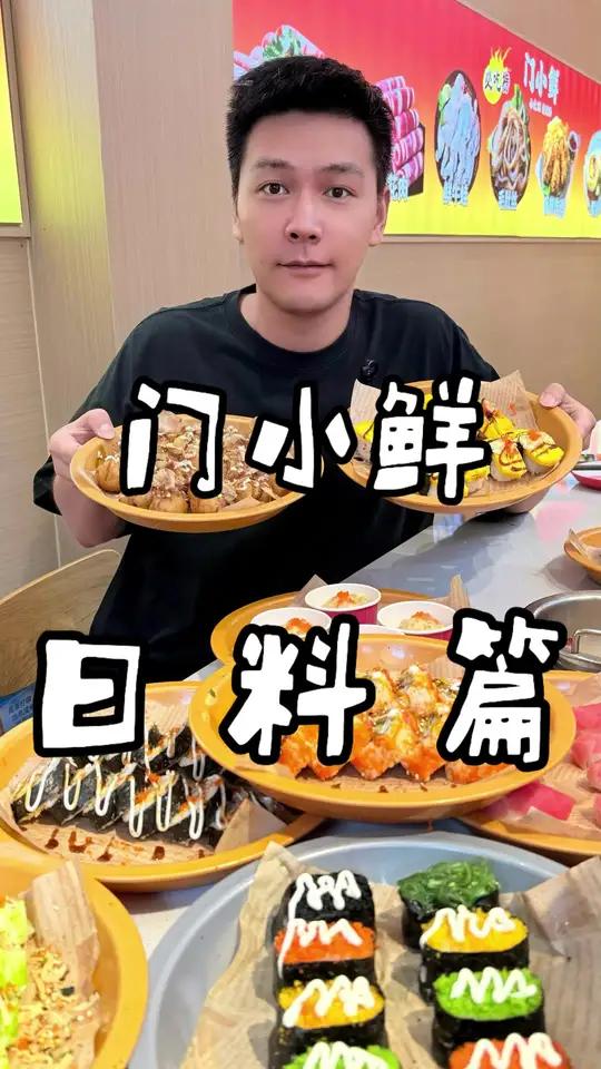 门小鲜吃日料 门小鲜的品类是越来越多了!现在在他们家还能吃上日料了!寿司,手握随便吃!还有