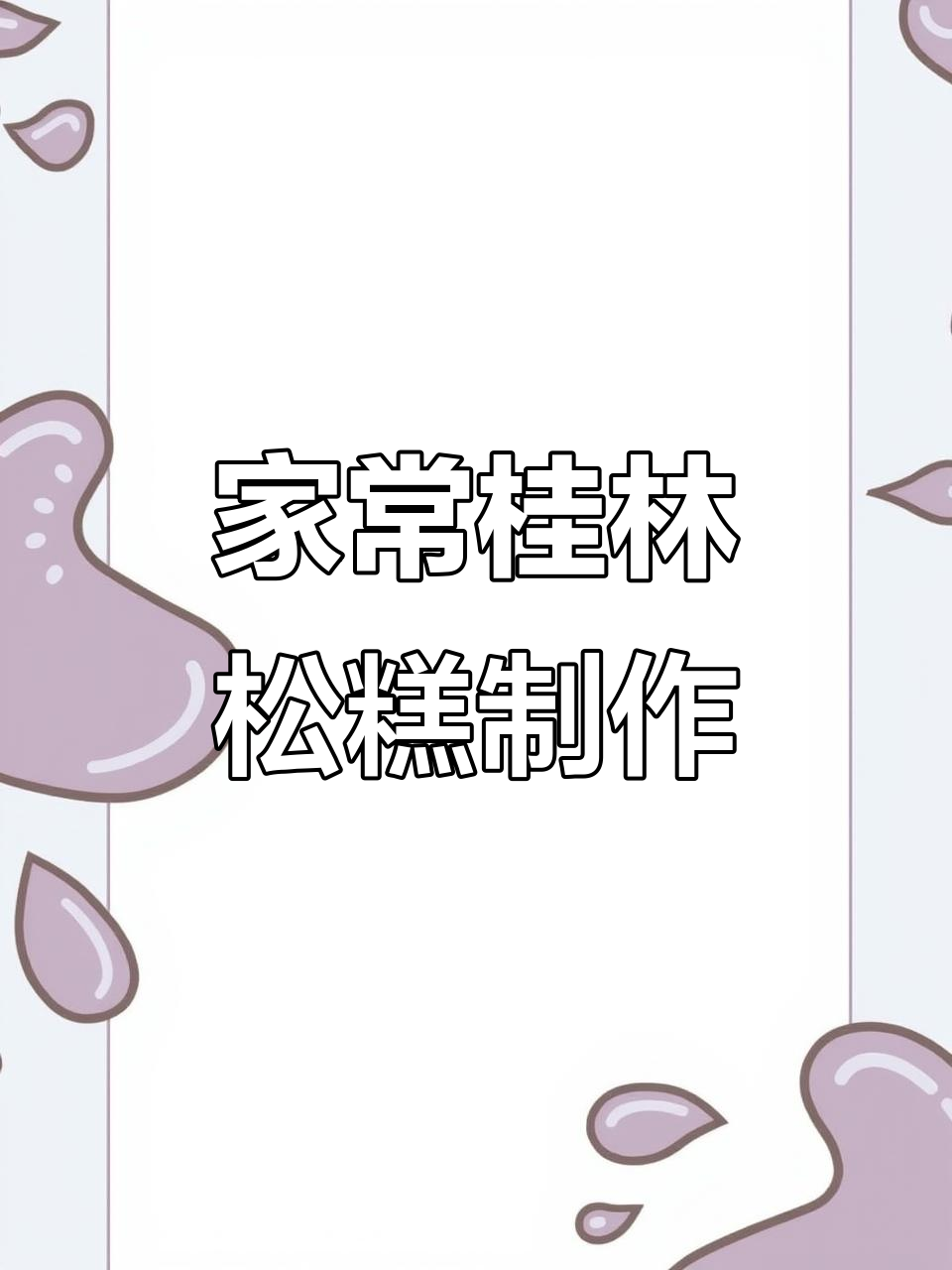 纯甜桂林松糕做法大揭秘,轻松在家做出美味红糖点心