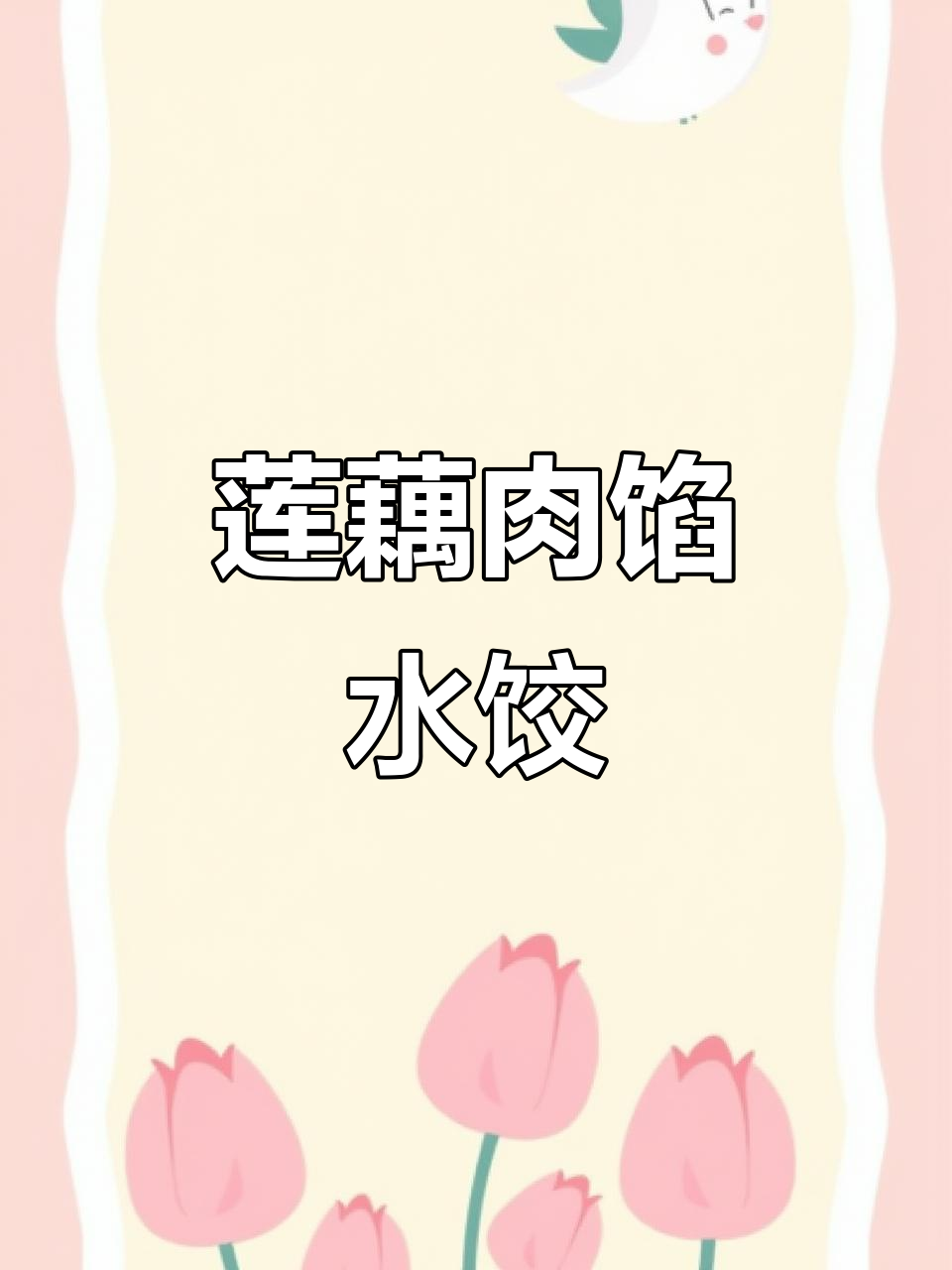 莲藕猪肉饺子,蘸辣椒油吃超香!秘诀大公开