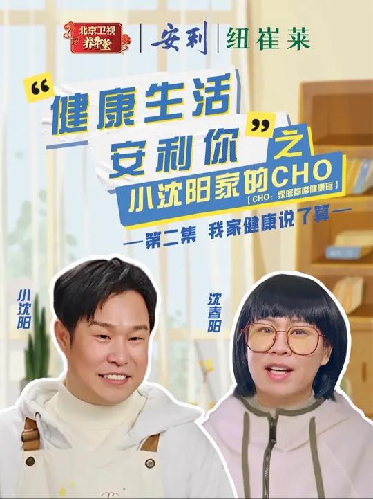 小沈阳夫妇早餐清单大公开!《“健康生活安利你”之小沈阳家的CHO》第二集《我家健康说了算》