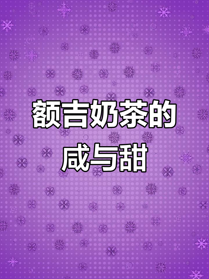 内蒙古额吉奶茶:咸甜之争,你更爱哪种味道?