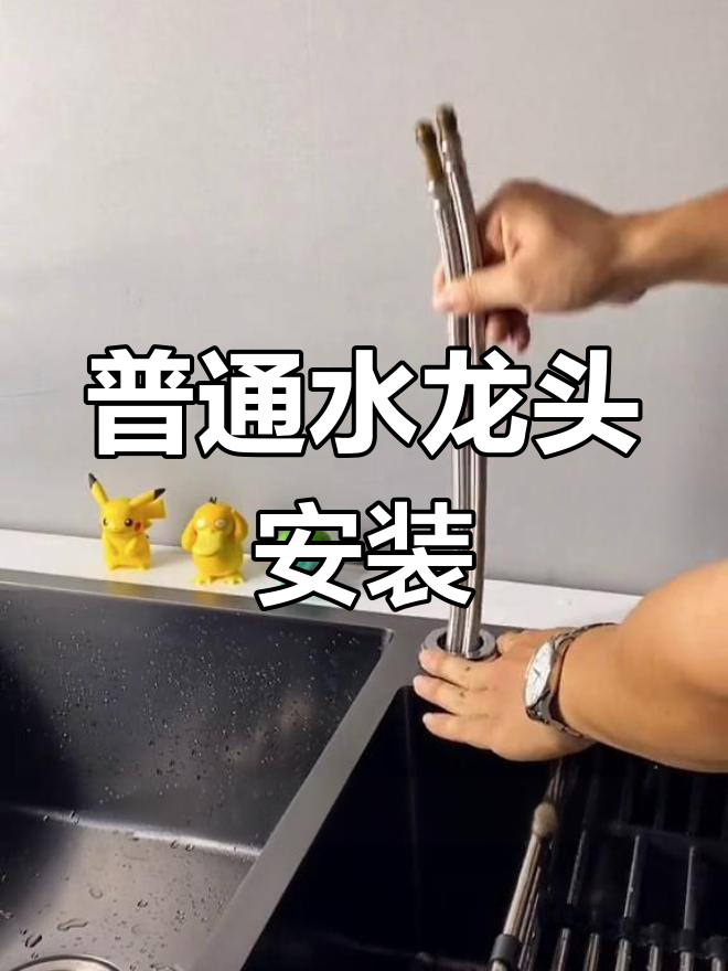 厨房冷热水龙头安装教程,轻松学会