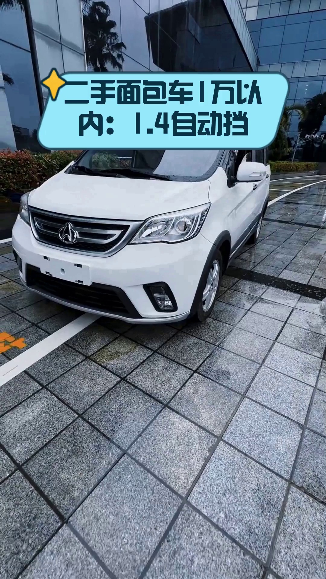 二手面包车1万以内：1.4自动挡