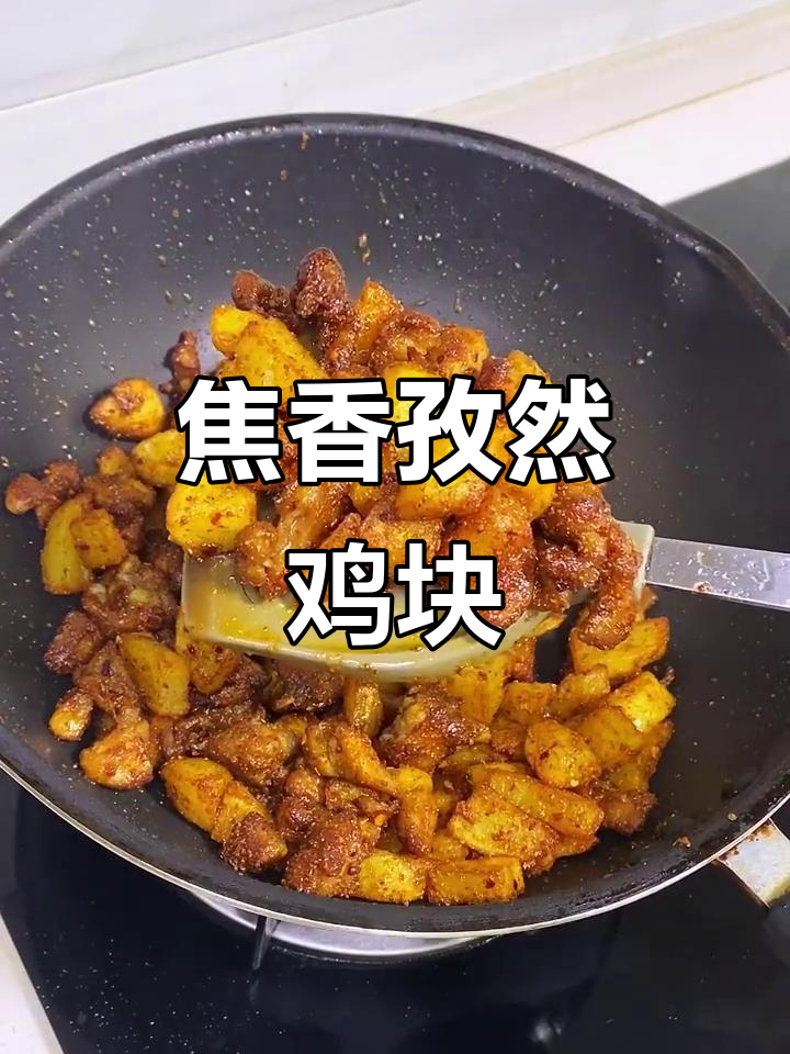 香脆孜然鸡块，土豆和鸡肉的完美搭配