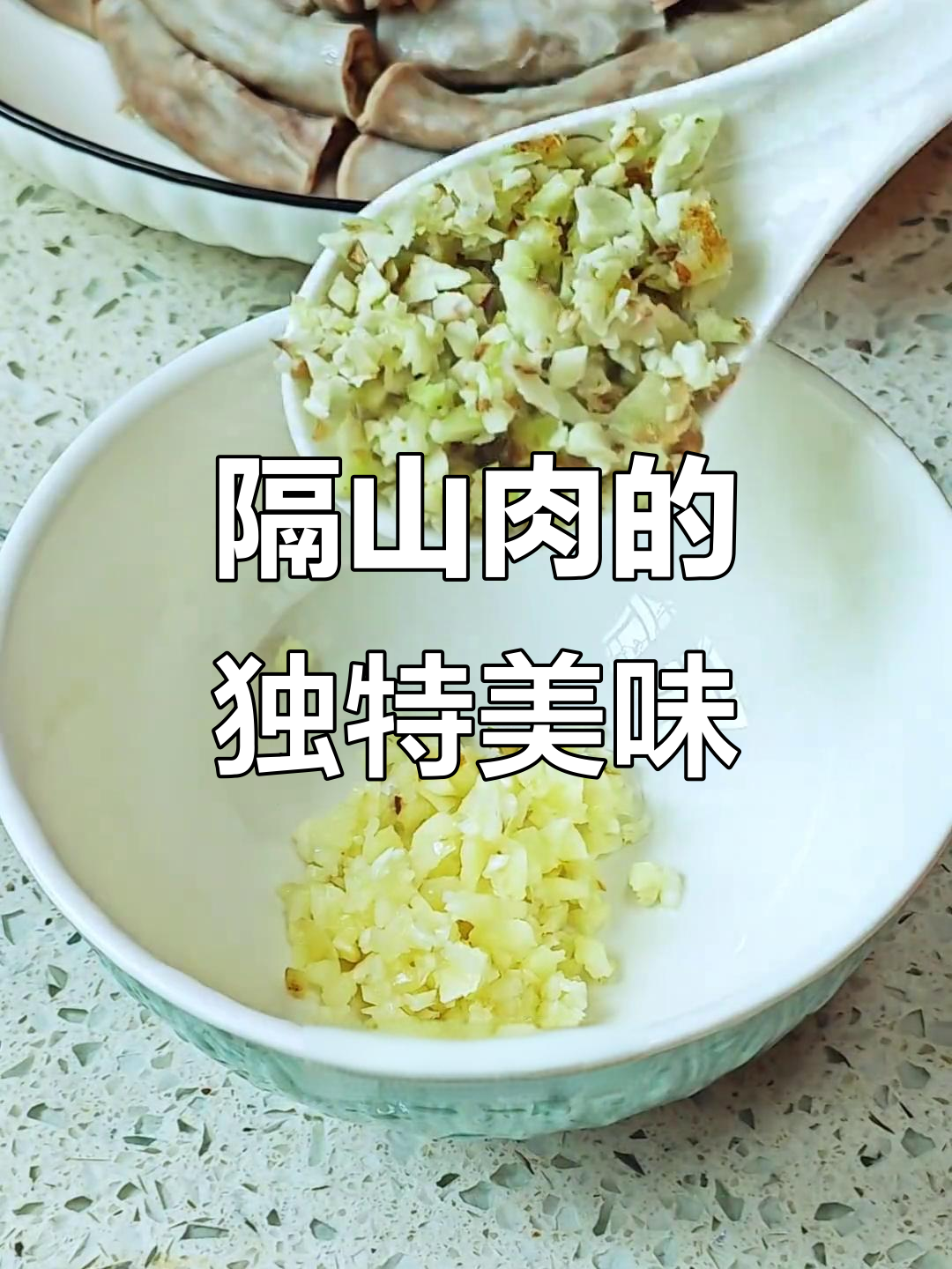 隔山肉口感绝佳，嫩滑不腻，白切吃法让人欲罢不能！