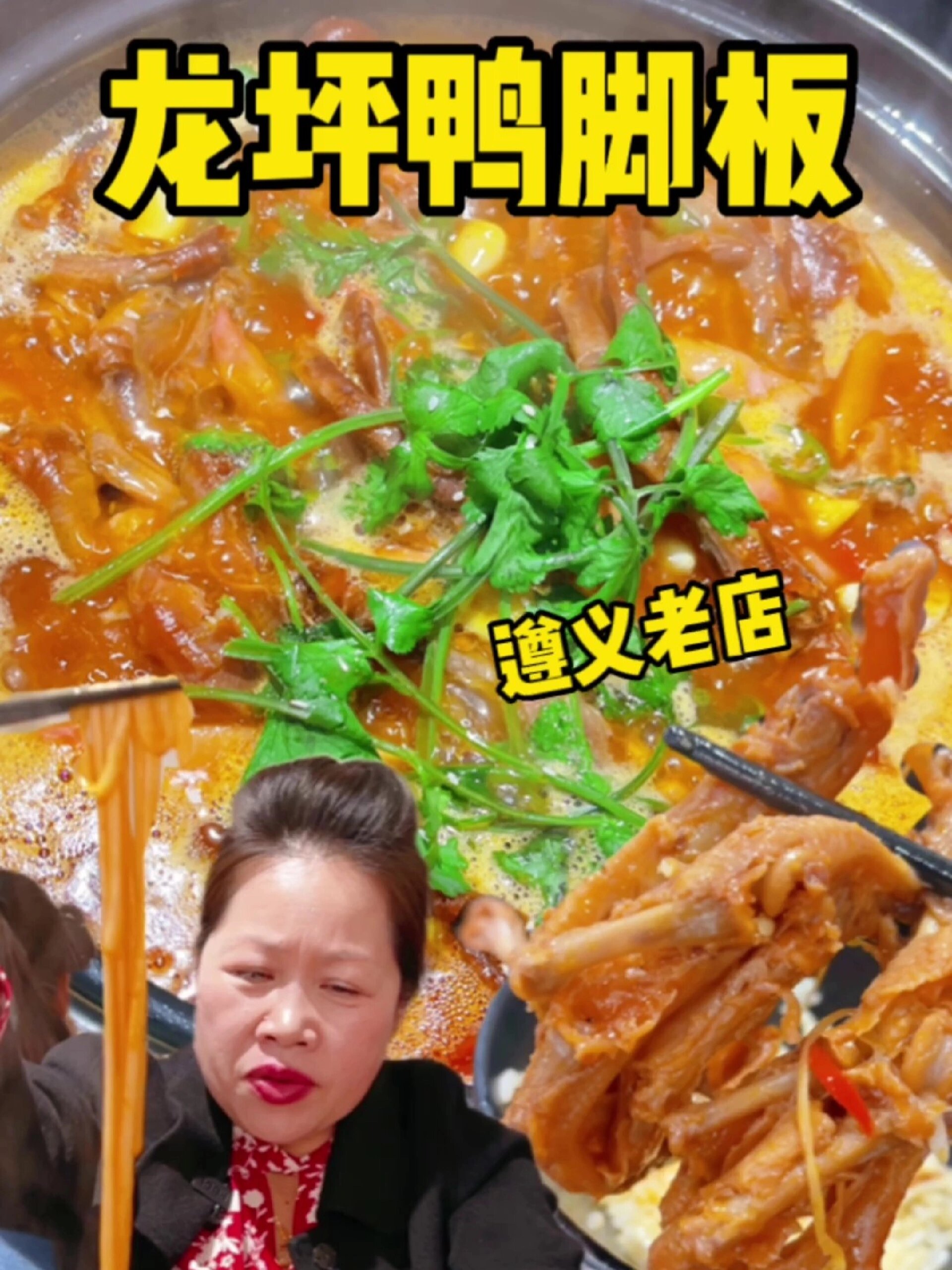 遵义龙坪鸭脚板!这么多人推荐果然好吃!