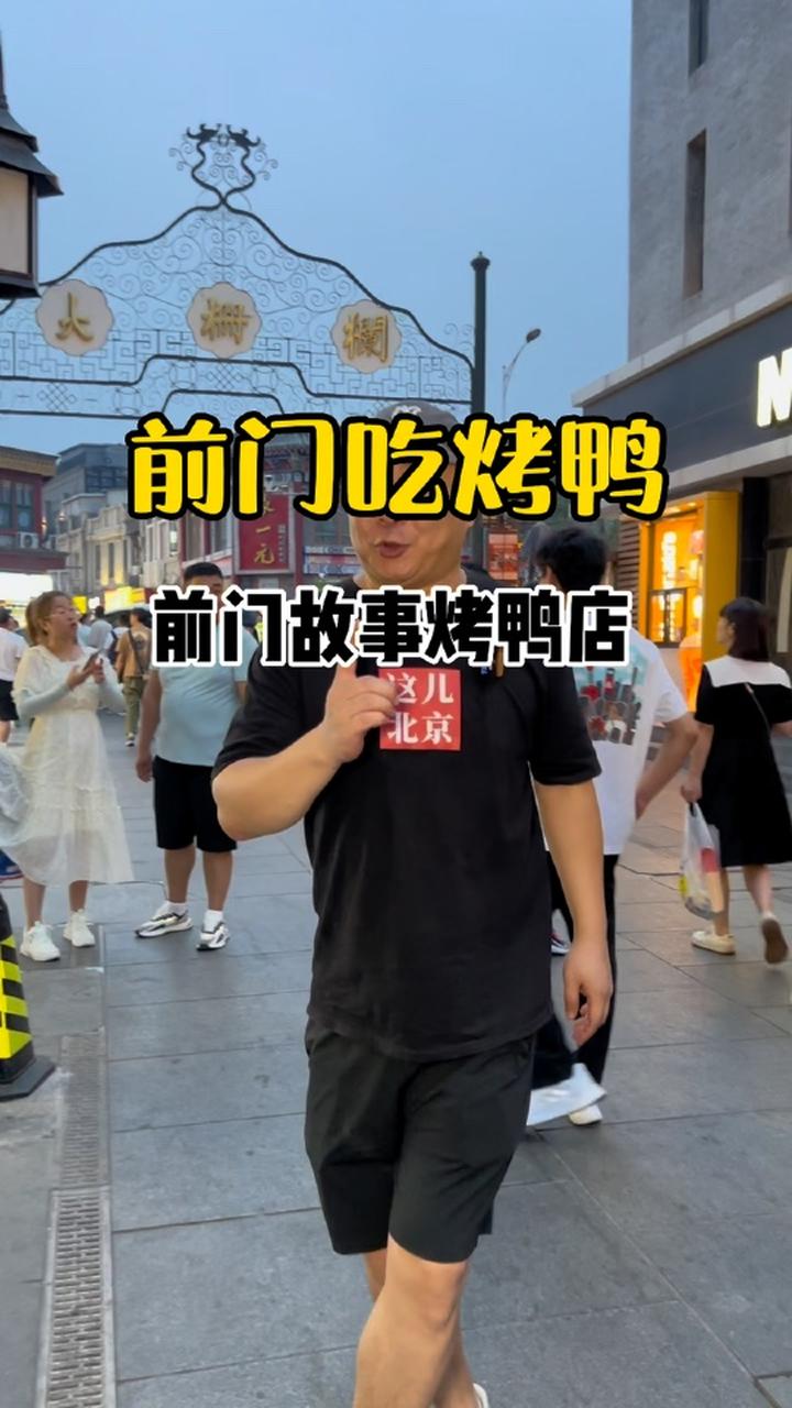 前门吃烤鸭真不贵,找对地方就妥了 北京美食探店