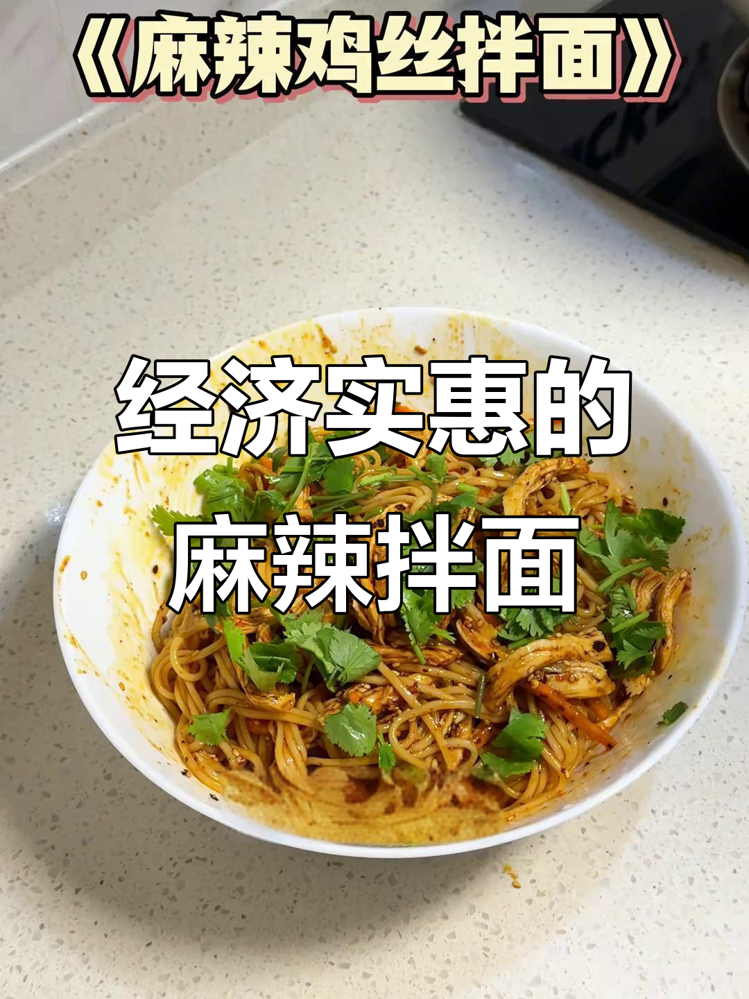 麻辣鸡丝拌面,简单又美味,省钱又省力