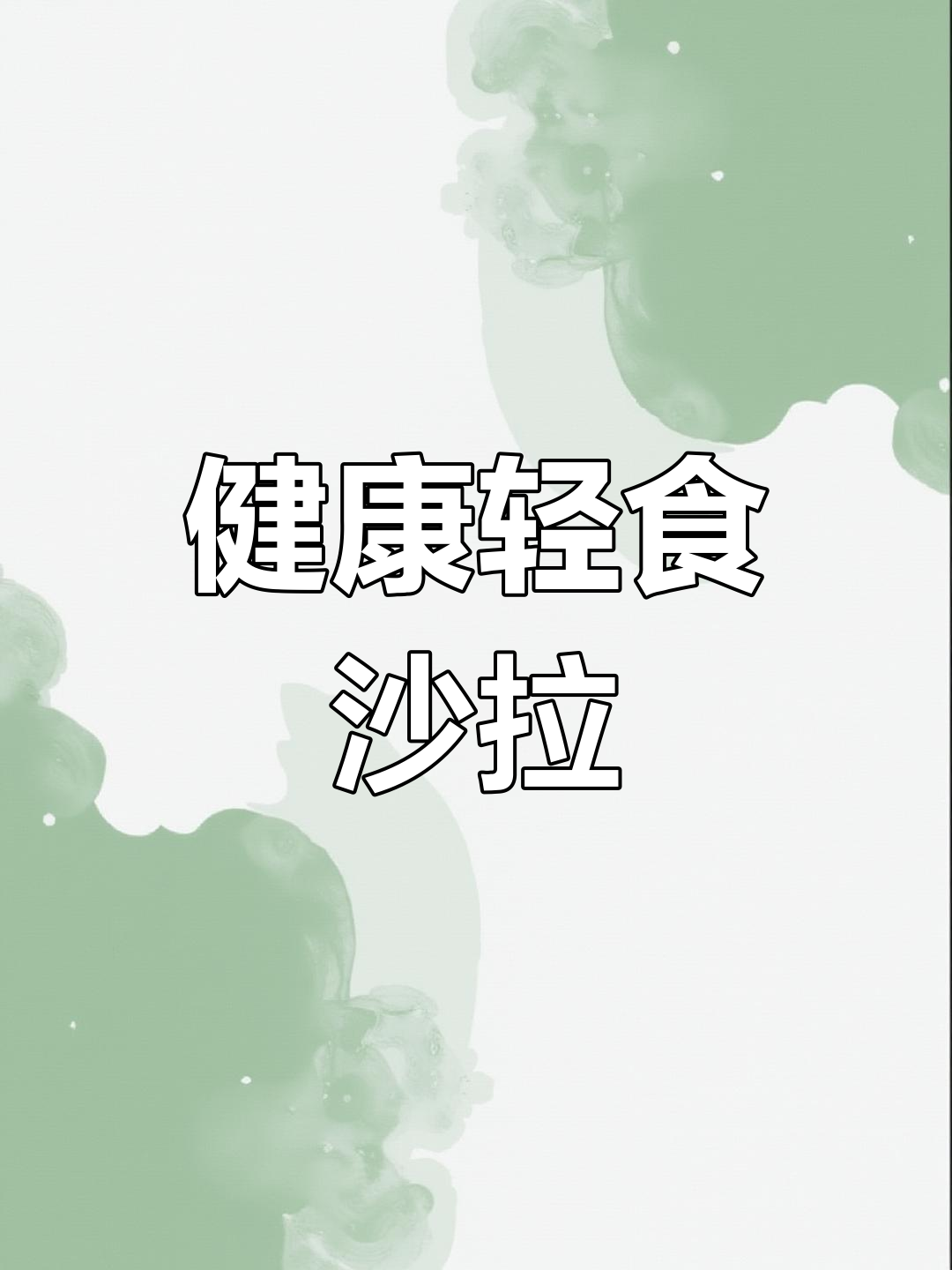 轻松做轻食沙拉,营养搭配全搞定!