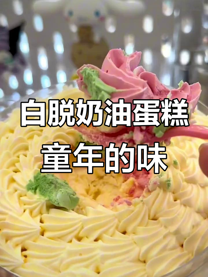 找回童年味道!这款白脱奶油蛋糕太正了,吃上一口停不下来
