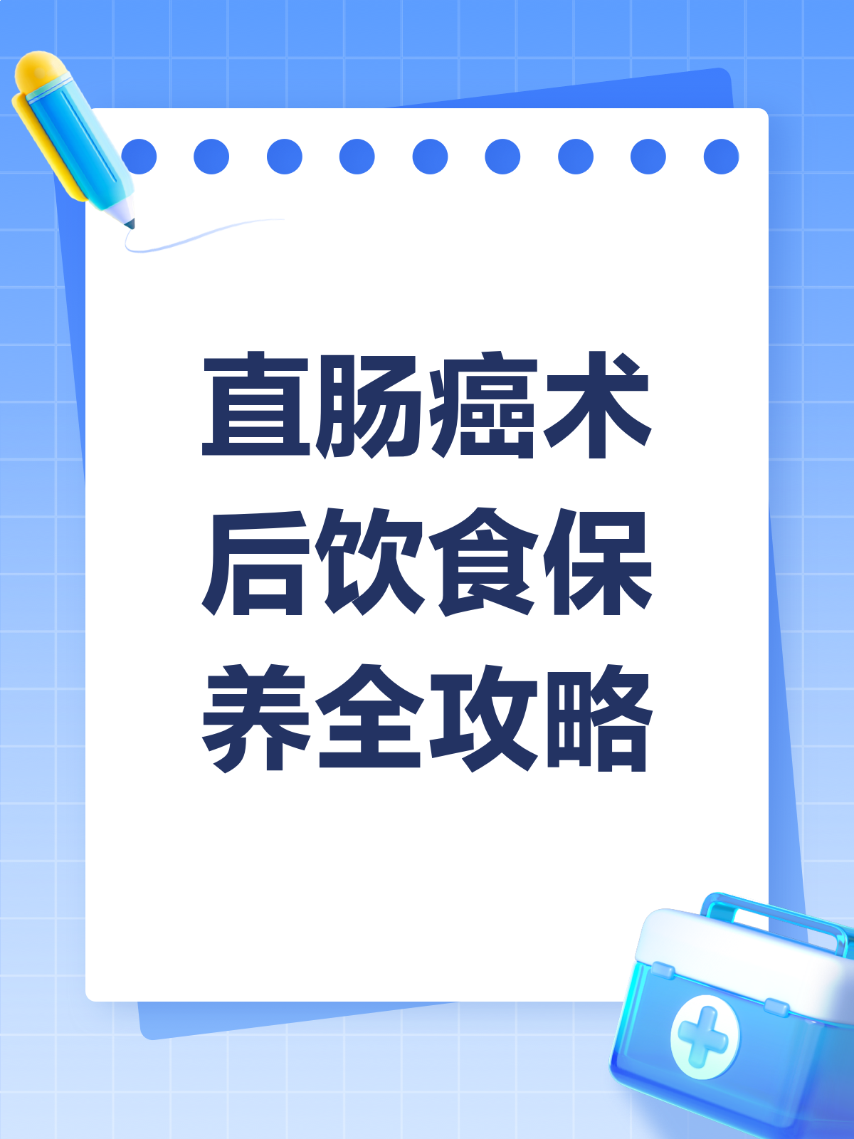 直肠癌术后,饮食保养有讲究!