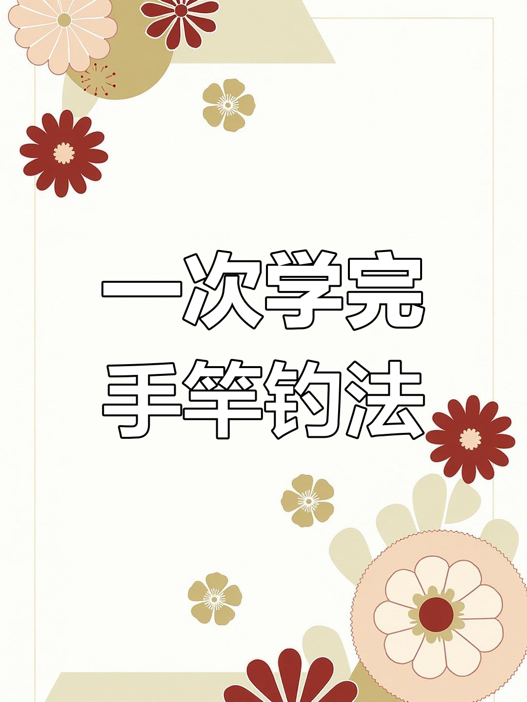 手竿钓鱼全套绑法,轻松掌握主线连接与钩子绑定技巧