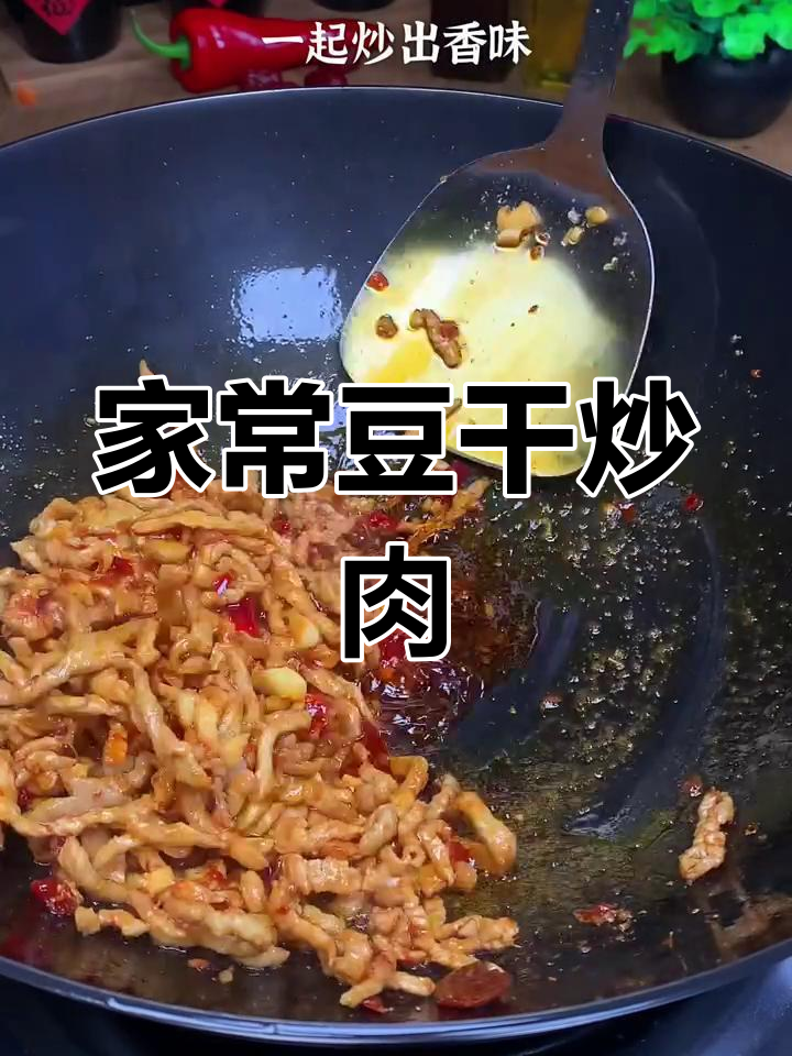 豆干炒肉丝,家常下饭必备,米饭配三碗都不够
